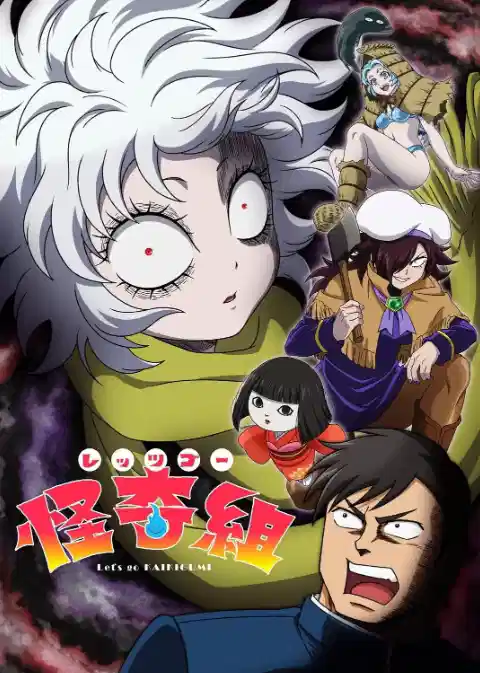 Let's Go 怪奇组