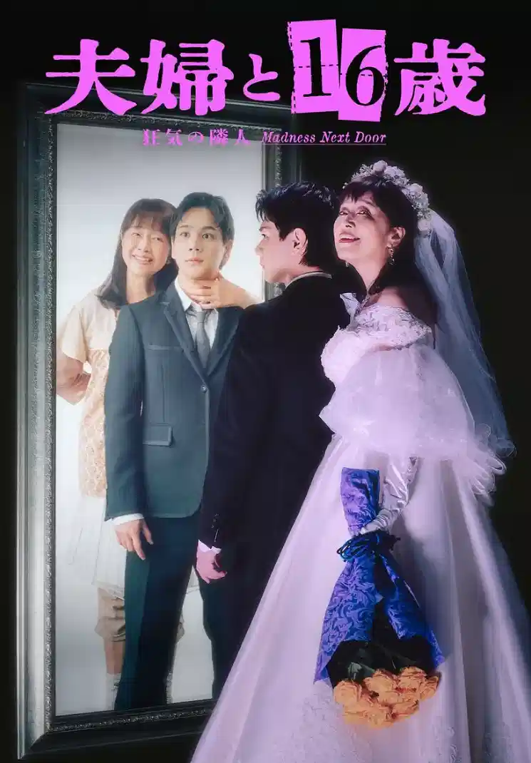 夫妇与16岁～疯狂的邻居