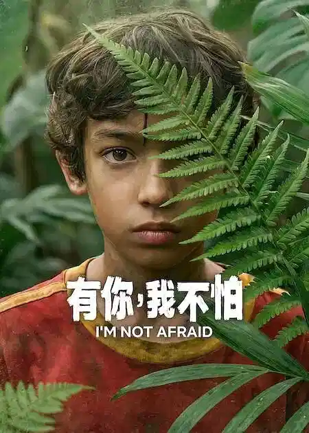 有你，我不怕