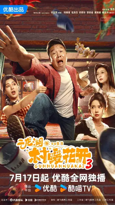 二龙湖·村暖花开3