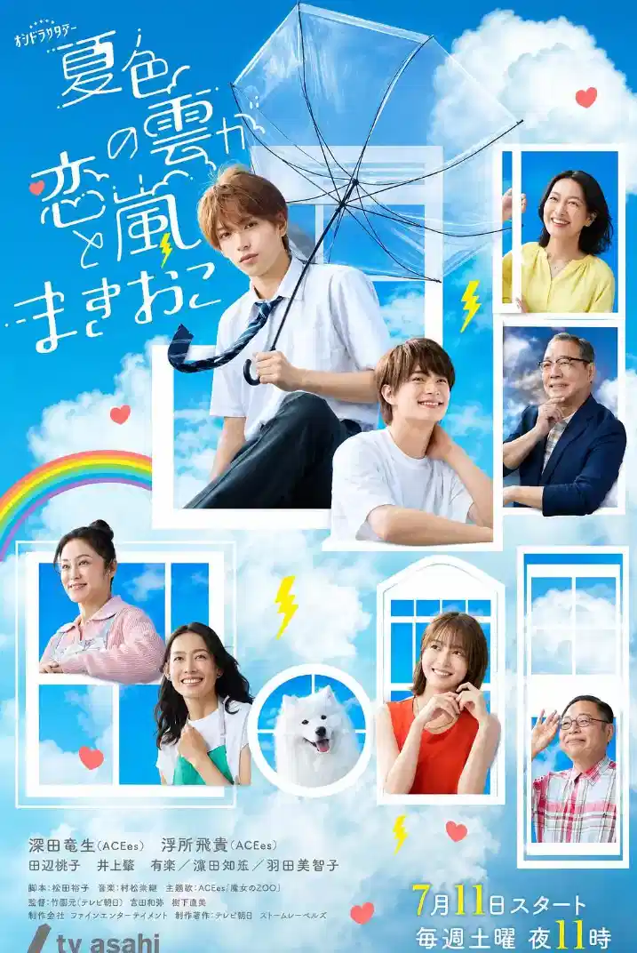 夏色之云掀起恋爱与风暴