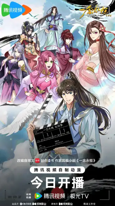 ​一念永恒 完结季