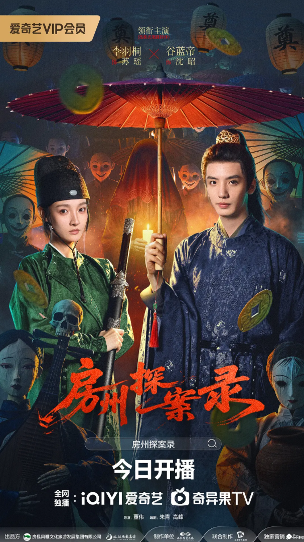 房州探案录