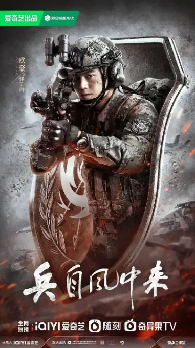 兵自风中来