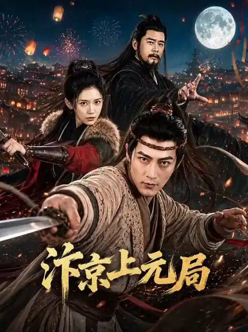 汴京上元局