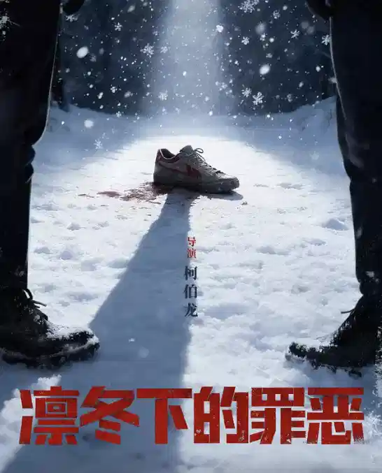 凛冬下的罪恶