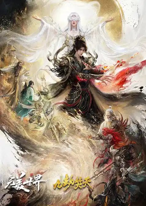 完美世界剧场版 九劫焚天