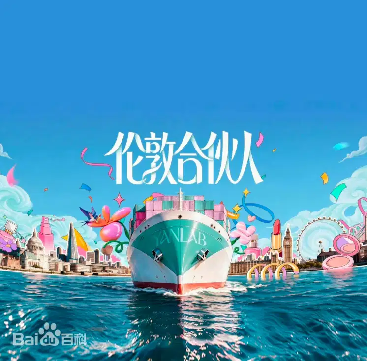 伦敦合伙人