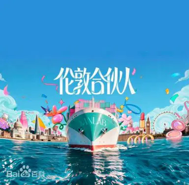 伦敦合伙人