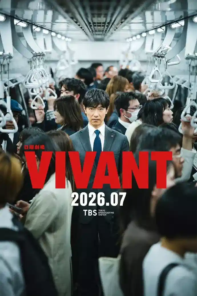 VIVANT 第二季
