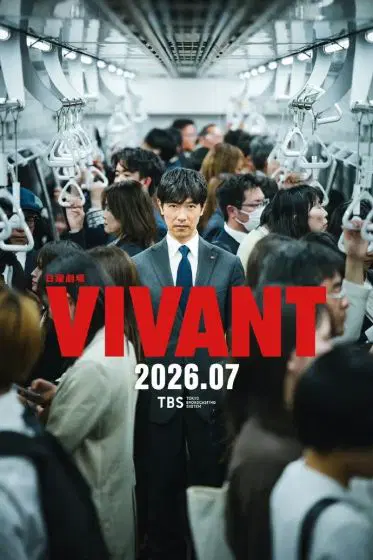 VIVANT 第二季