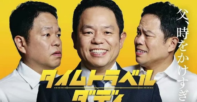 时光旅行老爸