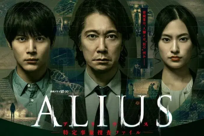 ALIUS - 特定事件调查档案