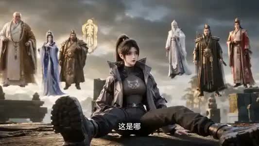 末世女，穿到仙界养魔尊第一季