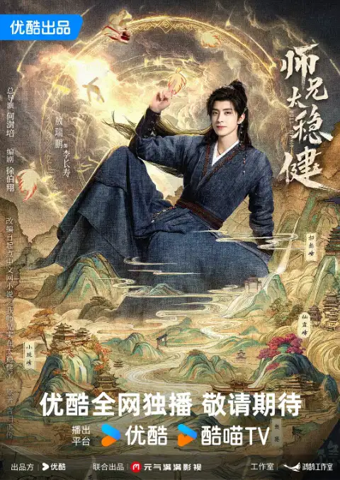 师兄太稳健