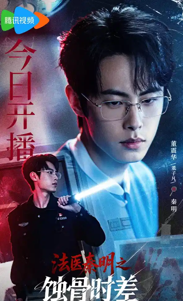 法医秦明之蚀骨时差
