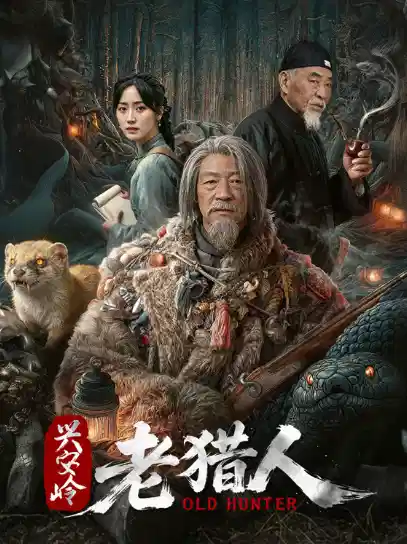 兴安岭老猎人