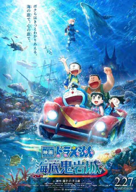 哆啦A梦：新·大雄的海底鬼岩城