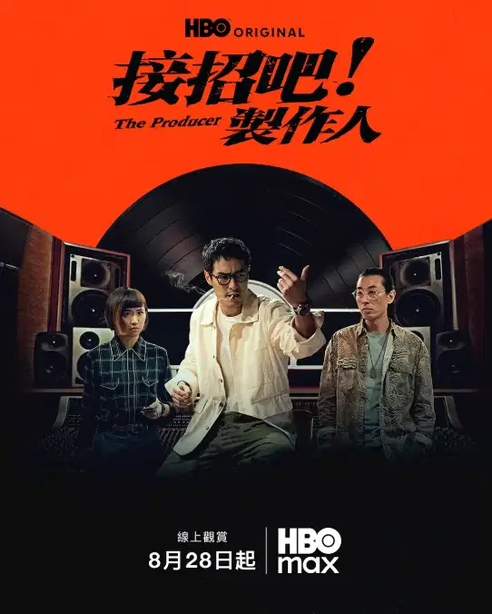 接招吧！制作人