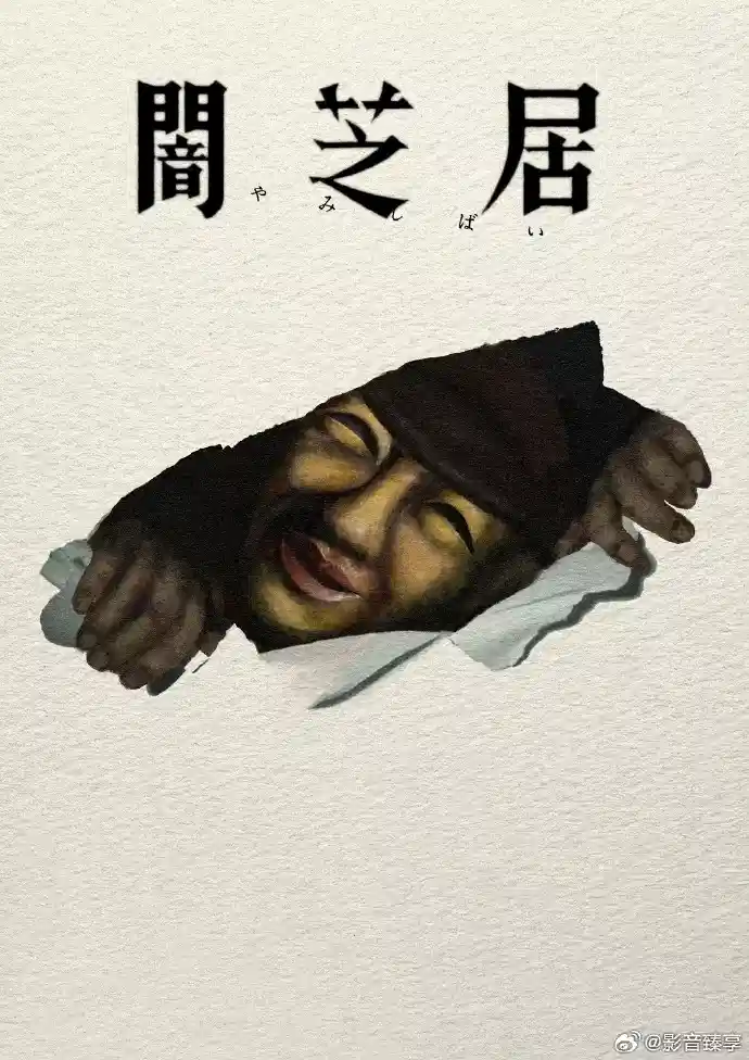 暗芝居 第十七季