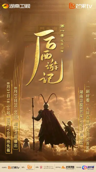 后西游记 第一季