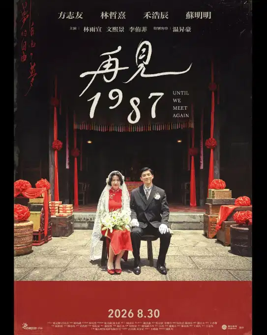 再见1987