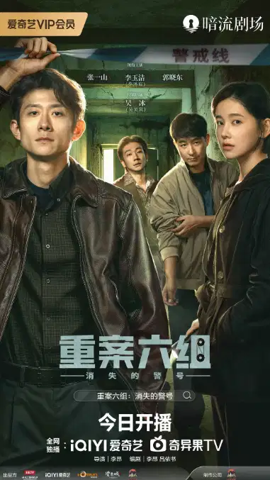 重案六组：消失的警号