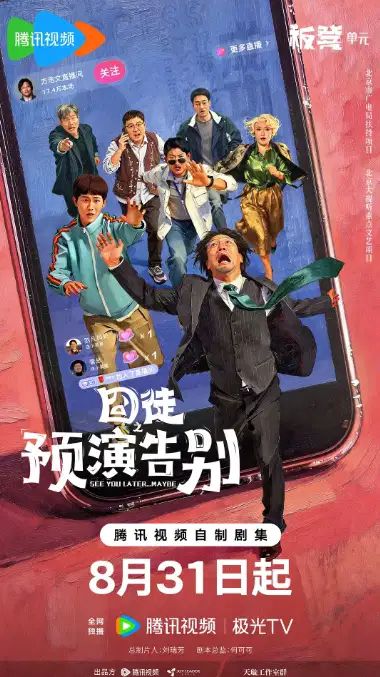 囧徒之预演告别