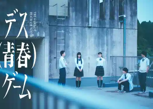 死亡（青春）游戏