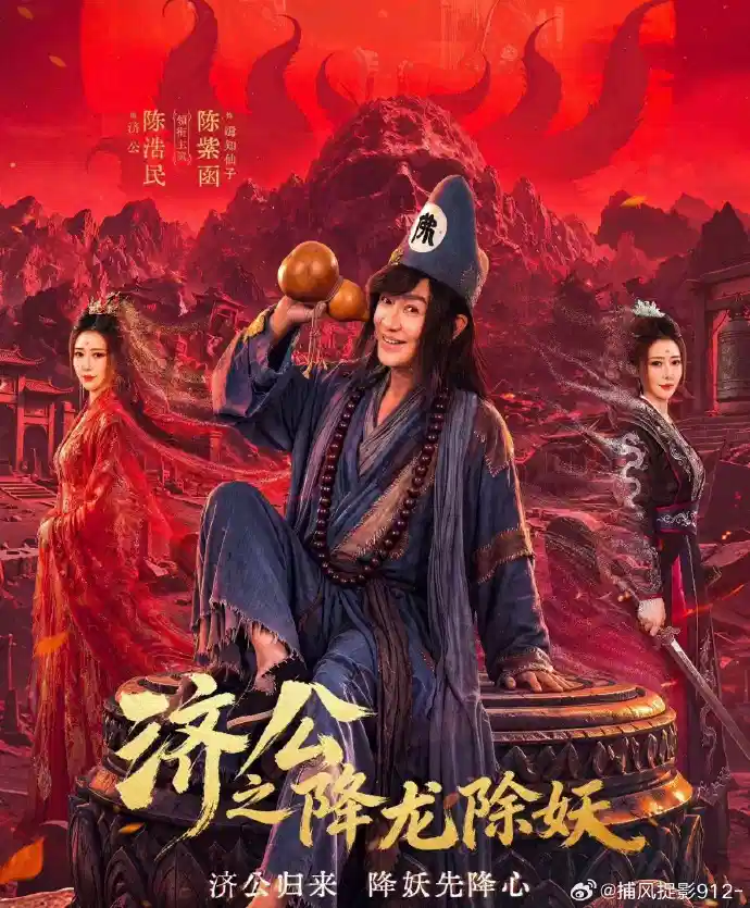 济公之降龙除妖