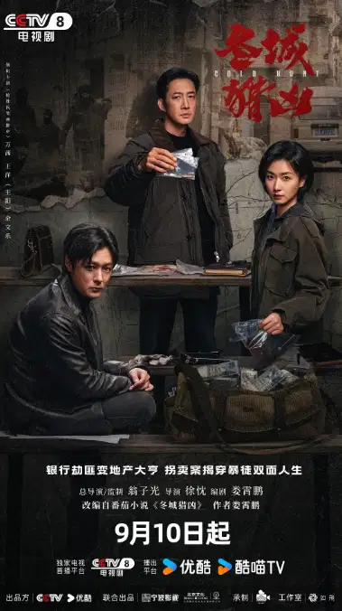 冬城猎凶