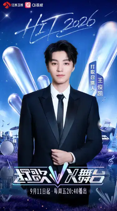 打歌2026·X舞台