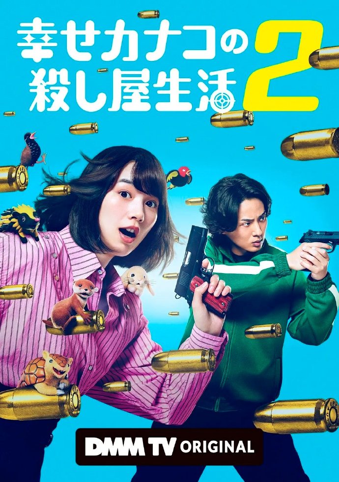 幸福伽菜子的快乐杀手生活 第二季