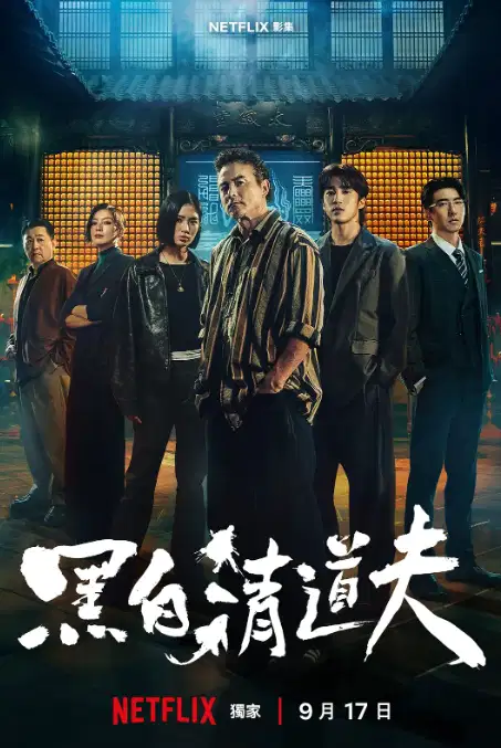 黑白清道夫