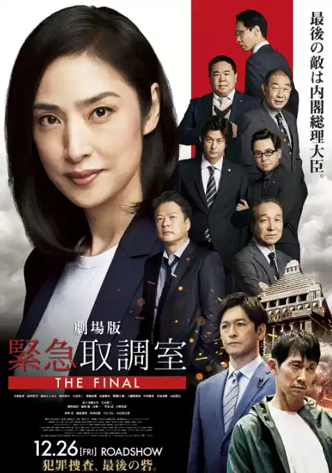 紧急审讯室 剧场版