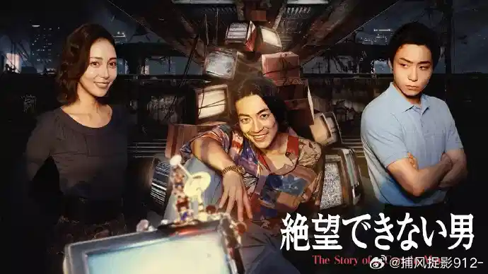 无法绝望的男人