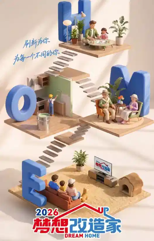 梦想改造家 第13季