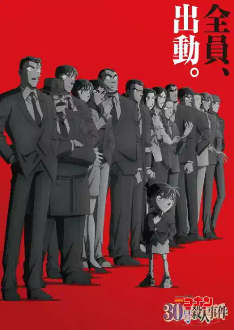 名侦探柯南：30号杀人事件