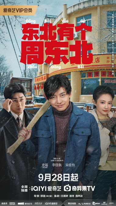 东北有个周东北 海报
