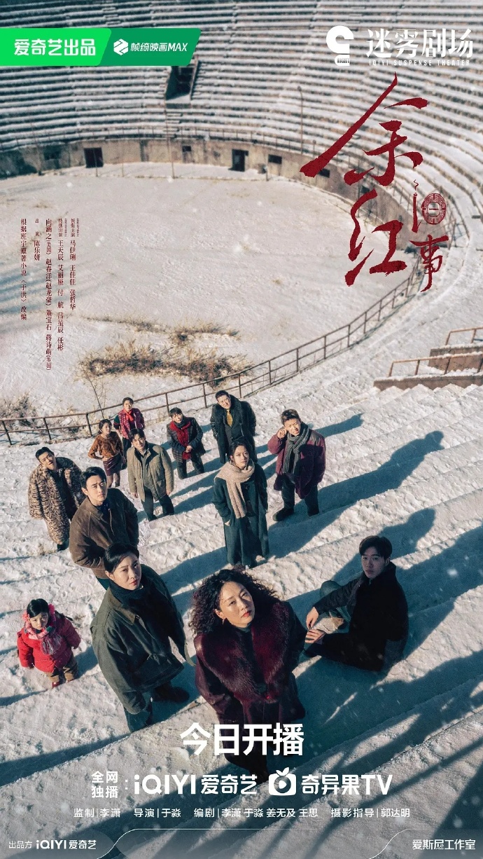 余红旧事 海报