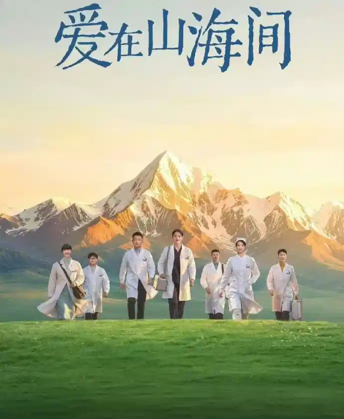 爱在山海间