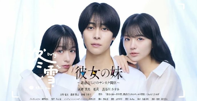 女友的妹妹～充满诱惑的三角关系