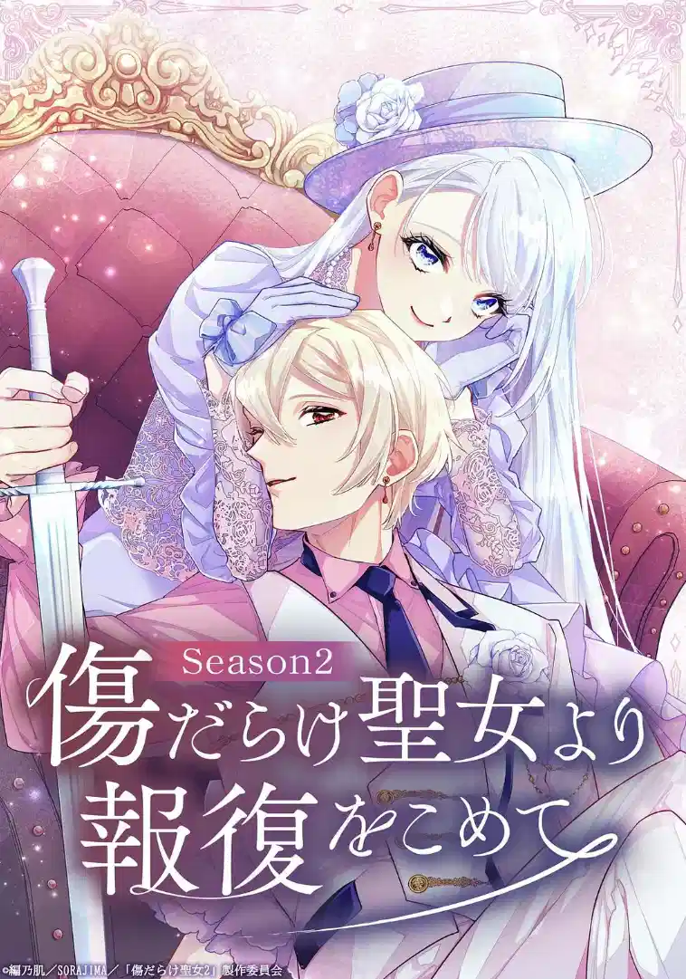 黑化吧！圣女大人 第二季