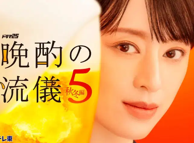 晚酌的流派5：秋・冬篇