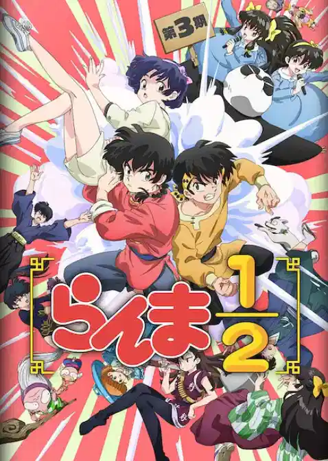 乱马1/2 第三季