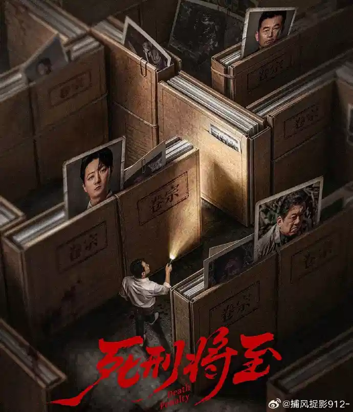 死刑将至