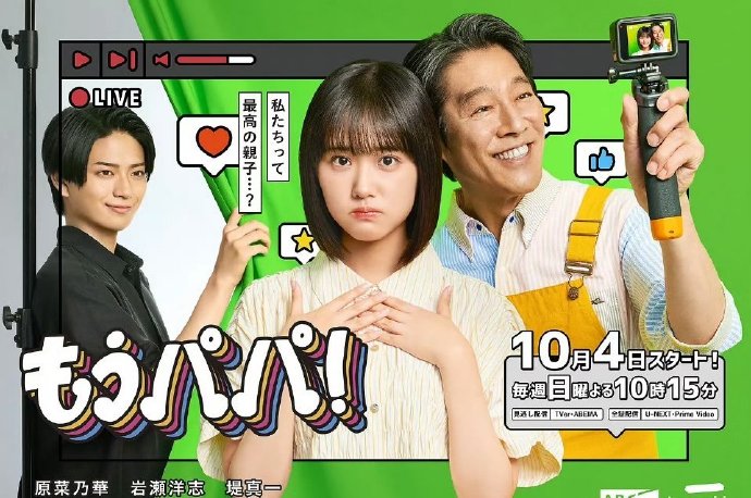 够了，爸爸！