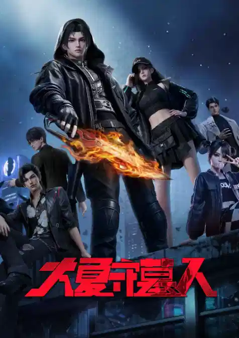 大夏守墓人