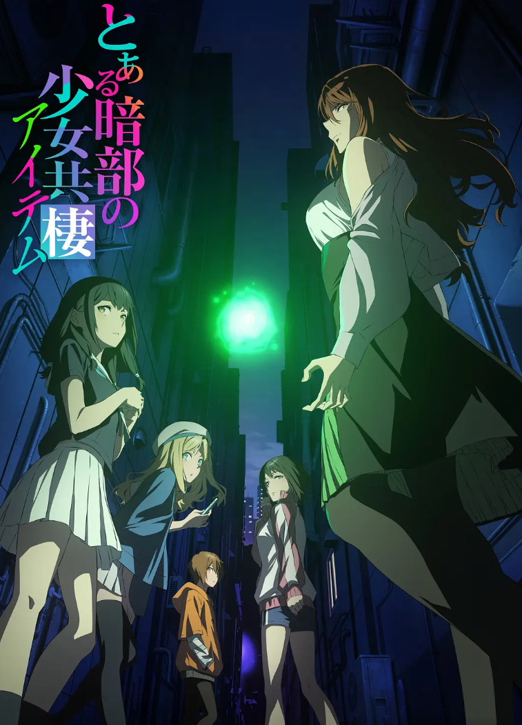 某暗部的少女共栖