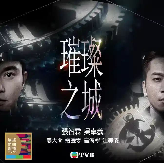 璀璨之城【国语】